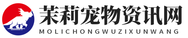 茉莉宠物资讯网-宠物资讯分享