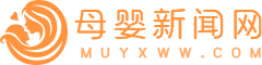 母婴新闻网-贴心的母婴资讯平台