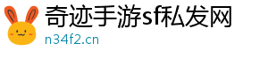 奇迹mu私服_今日新开奇迹私发网_最新开服奇迹私服_奇迹手游sf私发网