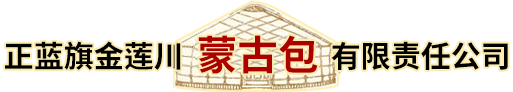 帐篷毡房-大型蒙古包-正蓝旗蒙古包厂