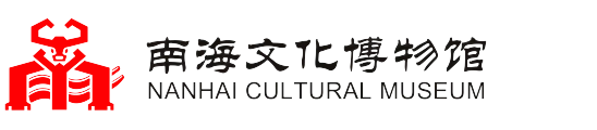 南海文化博物馆