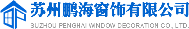 网站首页_苏州鹏海窗饰有限公司