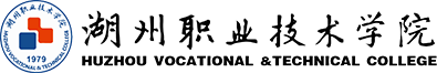 湖州职业技术学院-新能源工程与汽车学院
