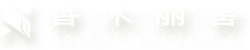 香木丽舍-千禧美宅_香木丽舍-吉林市千禧美宅装饰装璜有限公司