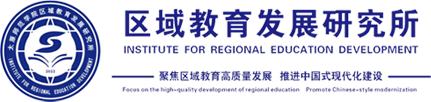 区域教育发展研究所
