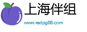 上海伴组文化传媒有限公司