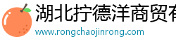 湖北拧德洋商贸有限公司