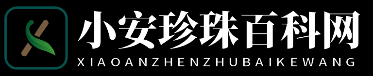 小安珍珠百科网 - 小安珍珠百科网