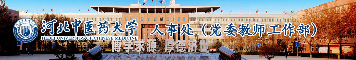 人事处网站-河北中医药大学  人事处网站