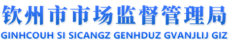 钦州市市场监督管理局 - http://scjdglj.qinzhou.gov.cn/