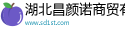 湖北昌颜诺商贸有限公司
