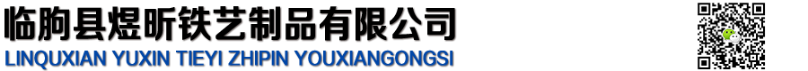 临朐县煜昕铁艺制品|煜昕铁艺护栏