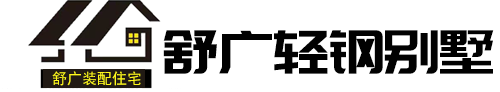 合肥别墅-安徽轻钢别墅-安徽省舒广建筑装饰工程有限公司