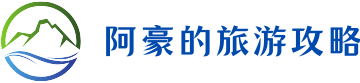 江西旅游攻略_最新游玩指南 - 阿豪旅游攻略网
