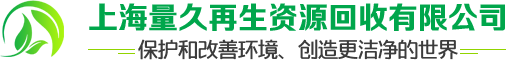 网站首页-上海量久再生资源回收有限公司