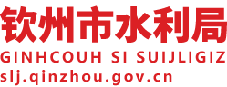 钦州市水利局 -
    http://slj.qinzhou.gov.cn