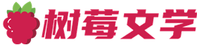树莓文学-经典必看小说推荐