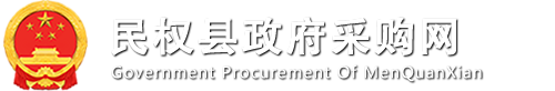 商丘市民权县采购网