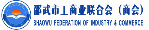 邵武市工商业联合会