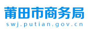 莆田市商务局