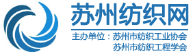 苏州市纺织工业协会_苏州市纺织工业协会