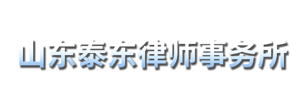 山东泰东律师事务所