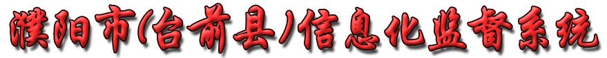 濮阳市(台前县)信息化监督系统