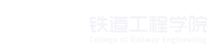 成都工贸职业技术学院——铁道工程学院