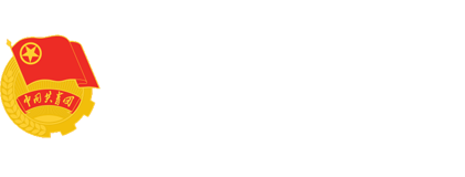 团委