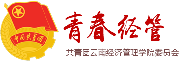 共青团云南经济管理学院委员会 - 云南经济管理学院