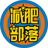 减肥部落_减肥达人_亲民平价减肥营-减肥部落训练营