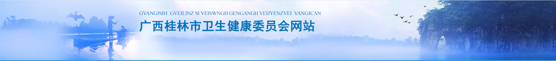 广西桂林市卫生健康委员会网站