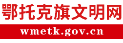 鄂托克旗文明办