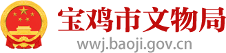宝鸡市文物局