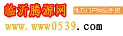 临沂腾源网络科技有限公司-在线信息港-上网第一站—腾源信息网-打造临沂地区第一生活网