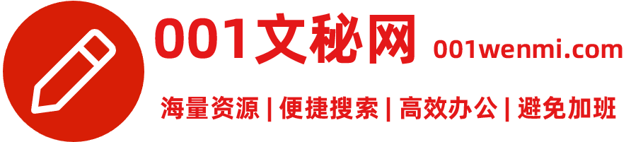 笔杆子范文_文秘工作者的素材网站 - 001文秘网