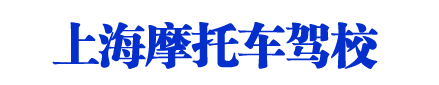 摩托车驾校_上海摩托车驾校_摩托车驾校欢迎您【权益保障】