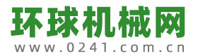环球机械网 - 一个专业的工程机械网站