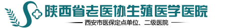 陕西老医协生殖医院_陕西省老医协生殖医学医院【官方网站】