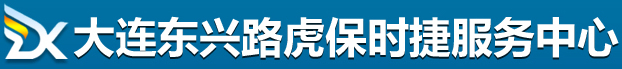 大连路虎专修,大连保时捷专修,大连路虎保养,大连东兴路虎保时捷维修中心