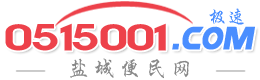 【盐城热线信息超市】盐城便民网 盐城生活网 - 免费发布各种信息