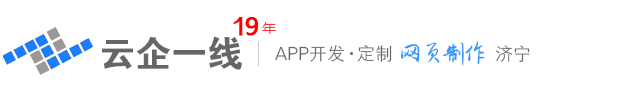 济宁网页设计_济宁网页设计公司_济宁设计网页_济宁设计网页公司_济宁云企一线网络技术有限公司