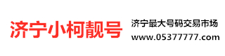 济宁小柯靓号