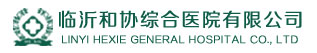 临沂和协医院|【官网】_临沂和协医院在线咨询|临沂和协医院怎么样|临沂妇产医院怎么样|临沂妇产医院地址|临沂和协医院地址|临沂和协医院怎么样|临沂妇产科医院|临沂人流医院哪家好|临沂做无痛人流要多少钱