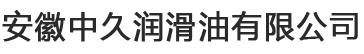安徽中久润滑油有限公司|废油回收|废油处置|危险废物处置|废矿物油回收利用|危险废物再生利用|废机油回收|HW08类危废处置