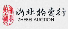 湖州拍卖公司-湖州浙北拍卖行有限公司