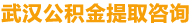 武汉公积金提取代办咨询_武汉公积金代办_武汉公积金提取_武汉公积金提取代办咨询