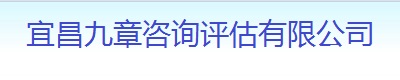 宜昌可行性研究报告编写单位|可研报告资质盖章|节能评估报告|宜昌九章PPP项目咨询