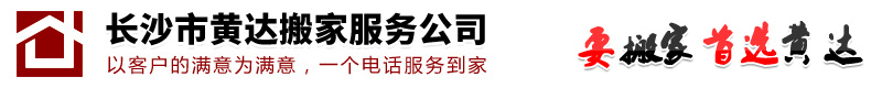长沙市黄达搬家服务有限公司 - 黄达搬家_长沙搬家公司_长沙最好的搬家公司