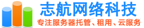 志航网络-娄底服务器托管_娄底服务器租用_机柜租用 - 湖南IDC数据中心